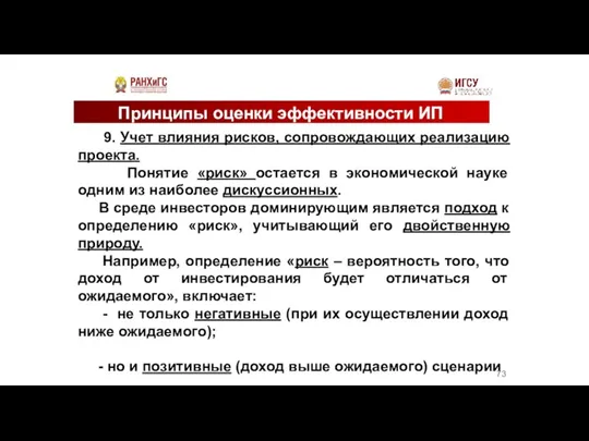 Принципы оценки эффективности ИП 9. Учет влияния рисков, сопровождающих реализацию проекта. Понятие