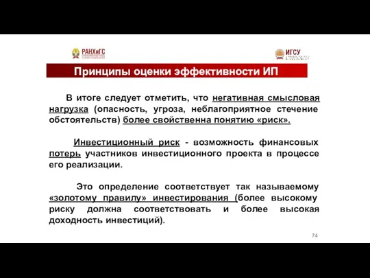 Принципы оценки эффективности ИП В итоге следует отметить, что негативная смысловая нагрузка