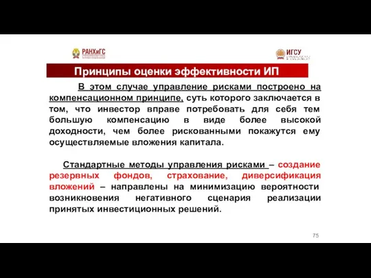 Принципы оценки эффективности ИП В этом случае управление рисками построено на компенсационном