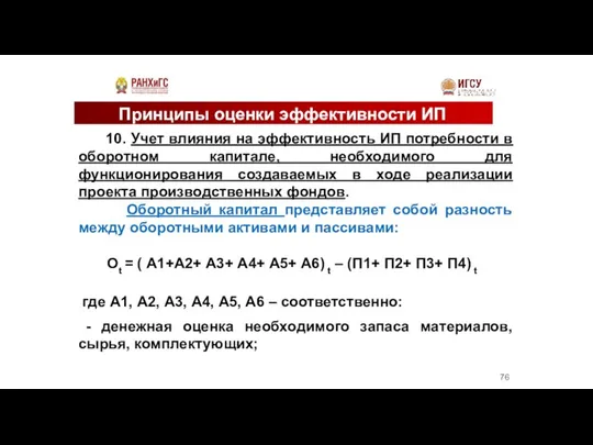 Принципы оценки эффективности ИП 10. Учет влияния на эффективность ИП потребности в