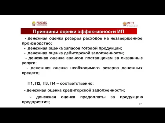 Принципы оценки эффективности ИП - денежная оценка резерва расходов на незавершенное производство;