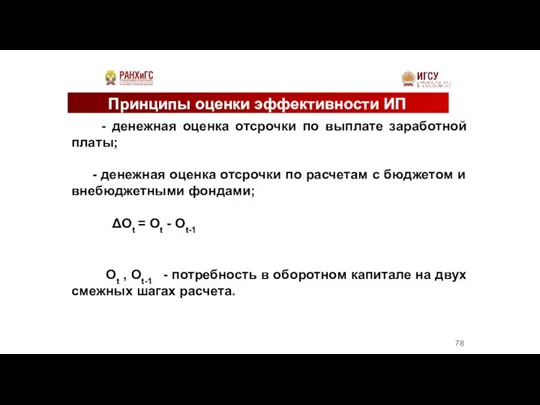 Принципы оценки эффективности ИП - денежная оценка отсрочки по выплате заработной платы;