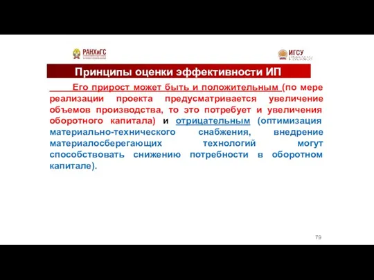 Принципы оценки эффективности ИП Его прирост может быть и положительным (по мере