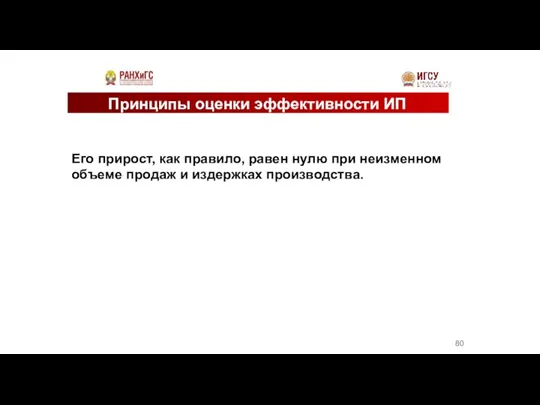 Принципы оценки эффективности ИП Его прирост, как правило, равен нулю при неизменном