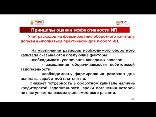 Принципы оценки эффективности ИП Учет расходов на формирование оборотного капитала должен выполняться