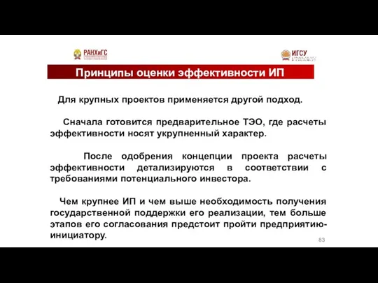 Принципы оценки эффективности ИП Для крупных проектов применяется другой подход. Сначала готовится