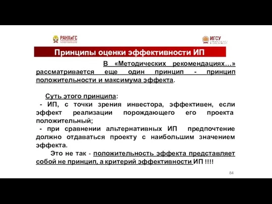 Принципы оценки эффективности ИП В «Методических рекомендациях…» рассматривается еще один принцип -