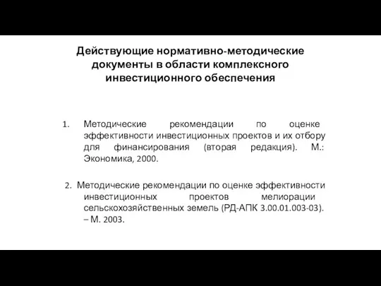 Действующие нормативно-методические документы в области комплексного инвестиционного обеспечения Методические рекомендации по оценке