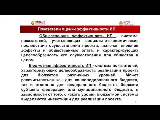 Показатели оценки эффективности ИП Общественная эффективность ИП – система показателей, учитывающих социально-экономические