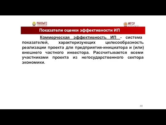 Показатели оценки эффективности ИП Коммерческая эффективность ИП - система показателей, характеризующих целесообразность