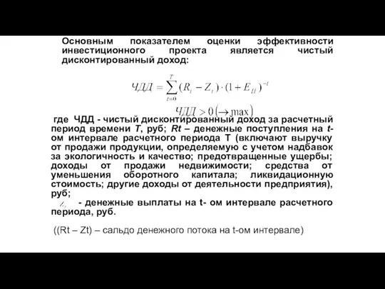 Основным показателем оценки эффективности инвестиционного проекта является чистый дисконтированный доход: где ЧДД