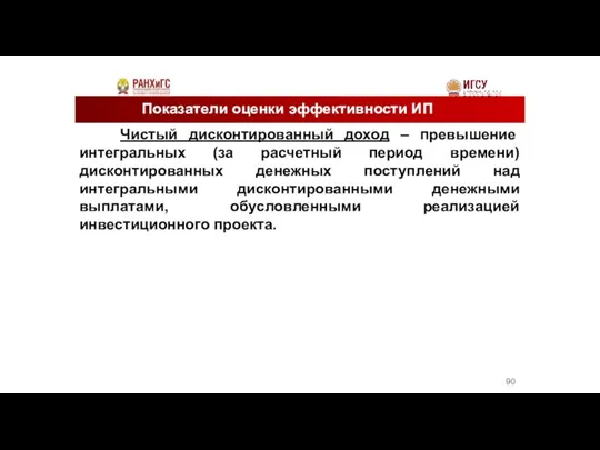 Показатели оценки эффективности ИП Чистый дисконтированный доход – превышение интегральных (за расчетный