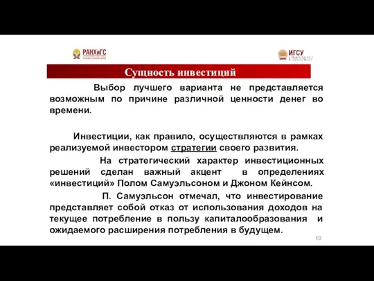 Сущность инвестиций Выбор лучшего варианта не представляется возможным по причине различной ценности