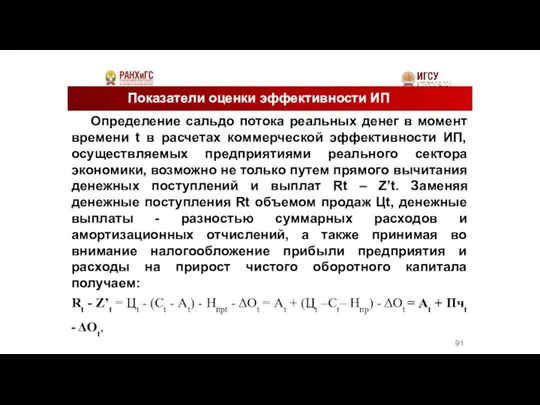 Показатели оценки эффективности ИП Определение сальдо потока реальных денег в момент времени