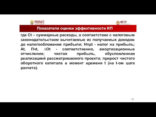 Показатели оценки эффективности ИП где Сt – суммарные расходы, в соответствие с