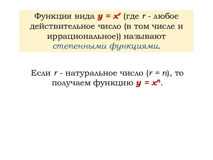 Заголовок слайда Функция вида у = хr (где r - любое действительное