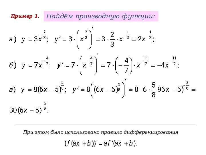 Пример 1. Найдём производную функции: При этом было использовано правило дифференцирования