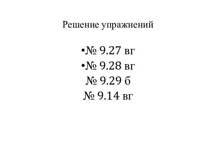 Решение упражнений № 9.27 вг № 9.28 вг № 9.29 б № 9.14 вг