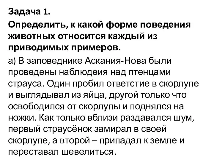 Задача 1. Определить, к какой форме поведения животных относится каждый из приводимых