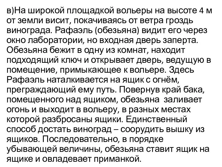 в)На широкой площадкой вольеры на высоте 4 м от земли висит, покачиваясь