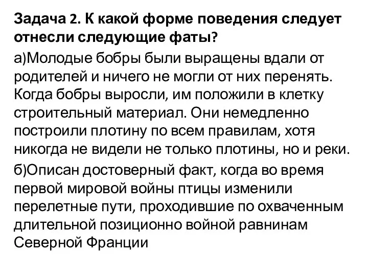 Задача 2. К какой форме поведения следует отнесли следующие фаты? а)Молодые бобры