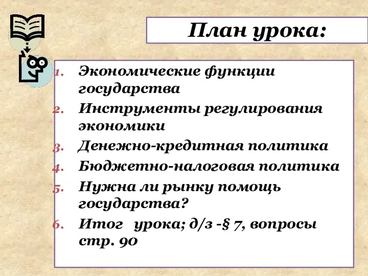 План урока: Экономические функции государства Инструменты регулирования экономики Денежно-кредитная политика Бюджетно-налоговая политика