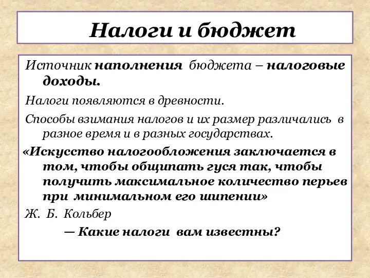 Источник наполнения бюджета – налоговые доходы. Налоги появляются в древности. Способы взимания