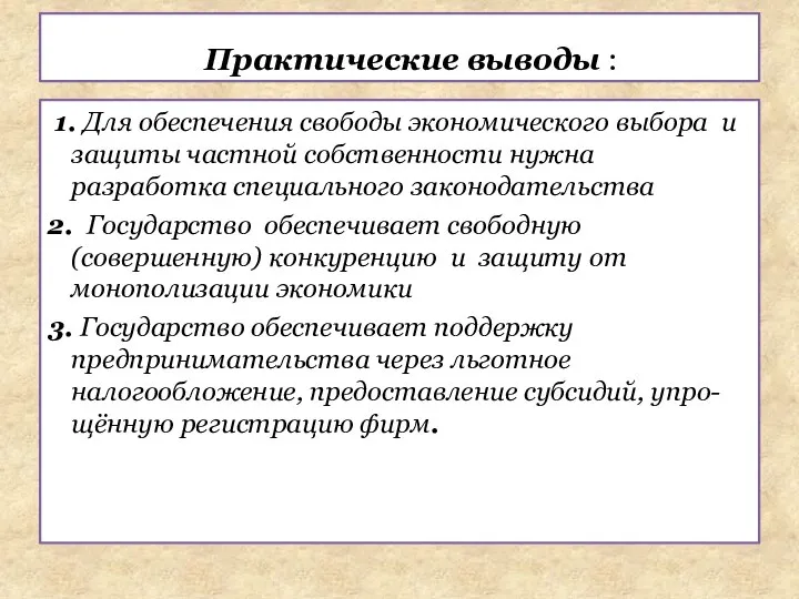 1. Для обеспечения свободы экономического выбора и защиты частной собственности нужна разработка