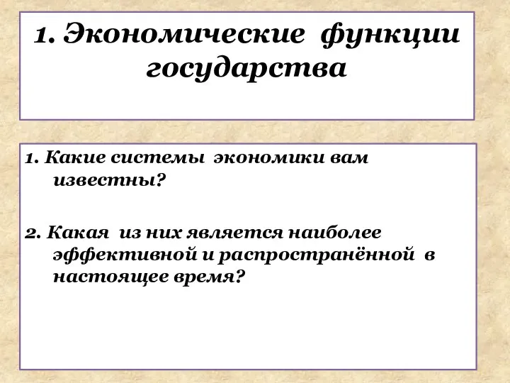 1. Какие системы экономики вам известны? 2. Какая из них является наиболее