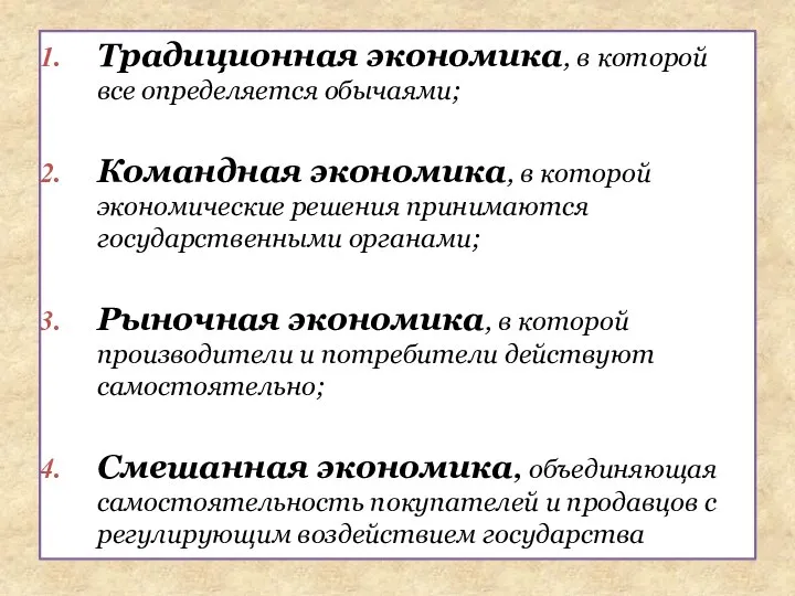 Традиционная экономика, в которой все определяется обычаями; Командная экономика, в которой экономические