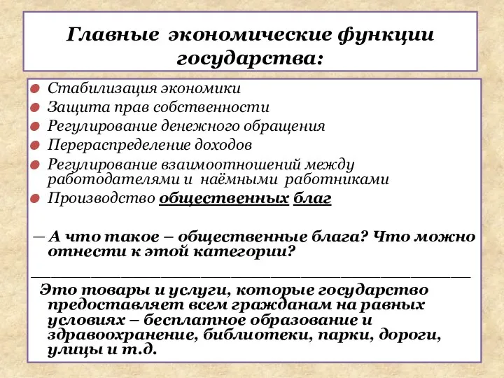 Стабилизация экономики Защита прав собственности Регулирование денежного обращения Перераспределение доходов Регулирование взаимоотношений