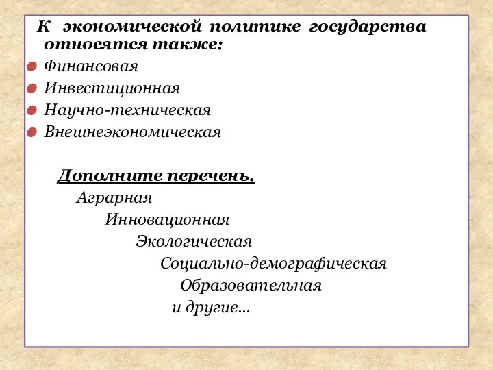 К экономической политике государства относятся также: Финансовая Инвестиционная Научно-техническая Внешнеэкономическая Дополните перечень.