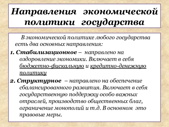 В экономической политике любого государства есть два основных направления: 1. Стабилизационное –