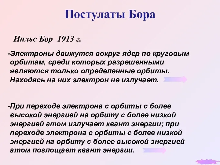 Постулаты Бора Нильс Бор 1913 г. Электроны движутся вокруг ядер по круговым