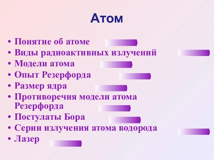 Атом Понятие об атоме Виды радиоактивных излучений Модели атома Опыт Резерфорда Размер