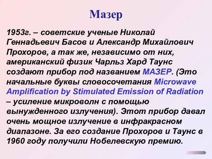 Мазер 1953г. – советские ученые Николай Геннадьевич Басов и Александр Михайлович Прохоров,