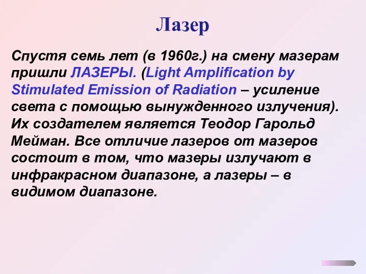 Лазер Спустя семь лет (в 1960г.) на смену мазерам пришли ЛАЗЕРЫ. (Light