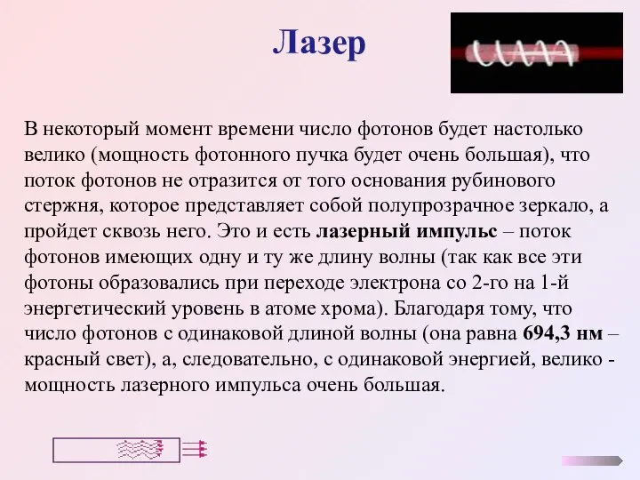 Лазер В некоторый момент времени число фотонов будет настолько велико (мощность фотонного