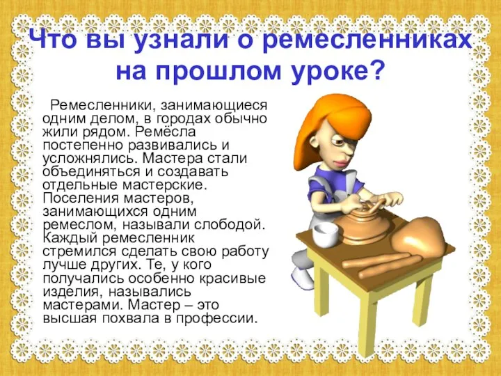 Что вы узнали о ремесленниках на прошлом уроке? Ремесленники, занимающиеся одним делом,