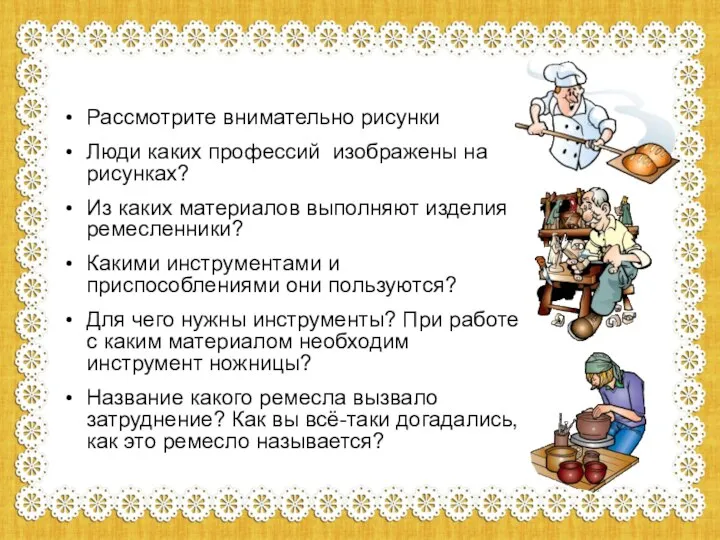 Рассмотрите внимательно рисунки Люди каких профессий изображены на рисунках? Из каких материалов