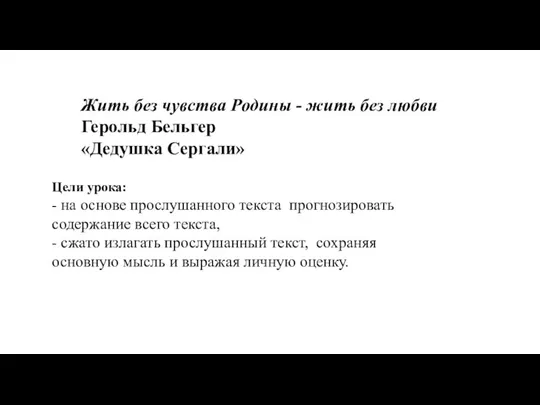 Жить без чувства Родины - жить без любви Герольд Бельгер «Дедушка Сергали»