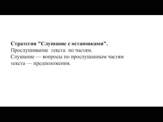 Стратегия "Слушание с остановками". Прослушивание текста по частям. Слушание — вопросы по