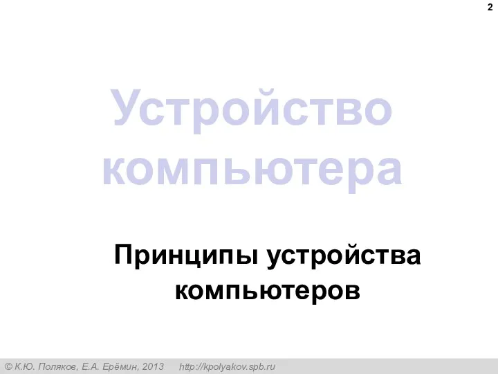 Устройство компьютера Принципы устройства компьютеров