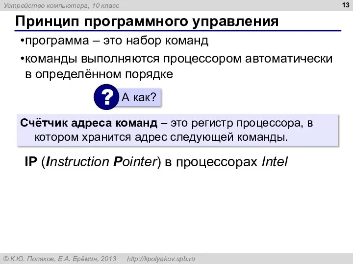 Принцип программного управления программа – это набор команд команды выполняются процессором автоматически