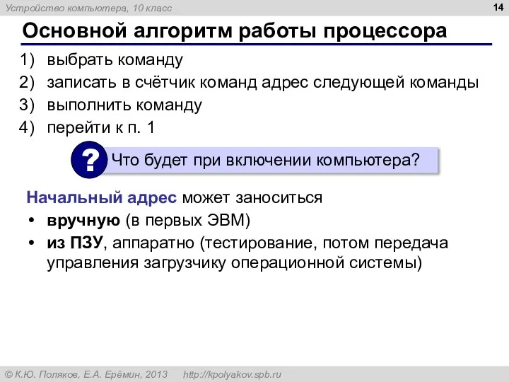 Основной алгоритм работы процессора выбрать команду записать в счётчик команд адрес следующей