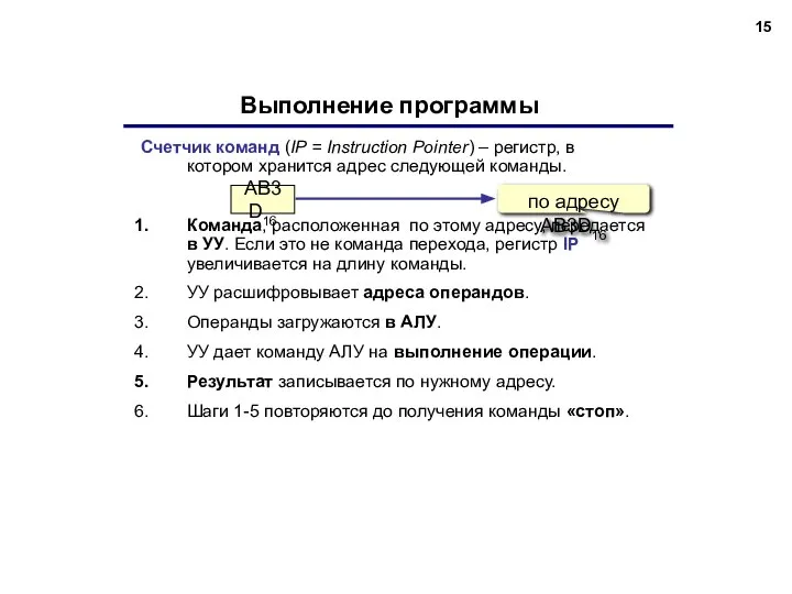 Выполнение программы Счетчик команд (IP = Instruction Pointer) – регистр, в котором