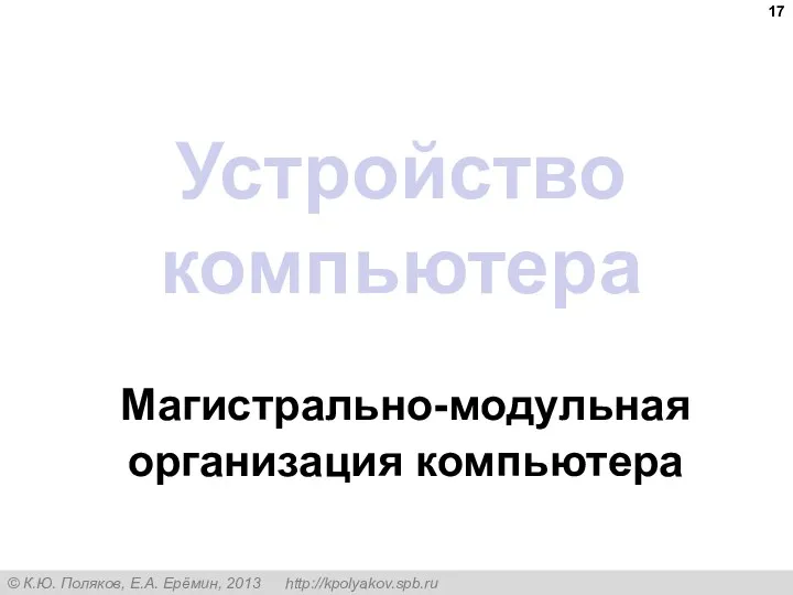 Устройство компьютера Магистрально-модульная организация компьютера