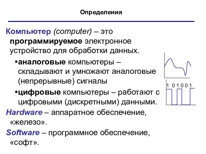 Определения Компьютер (computer) – это программируемое электронное устройство для обработки данных. аналоговые