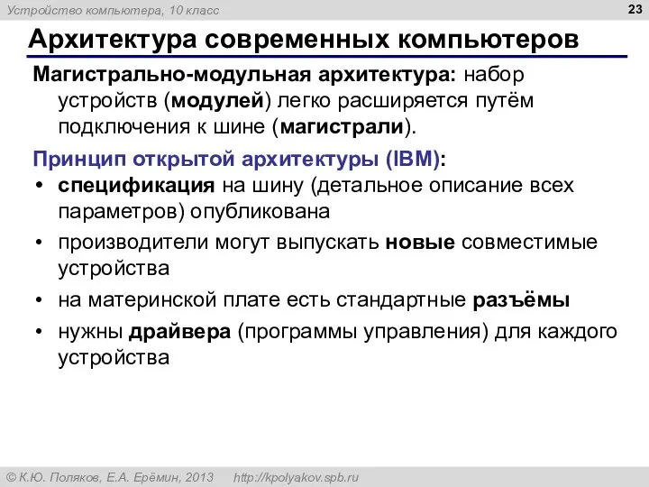 Архитектура современных компьютеров Магистрально-модульная архитектура: набор устройств (модулей) легко расширяется путём подключения