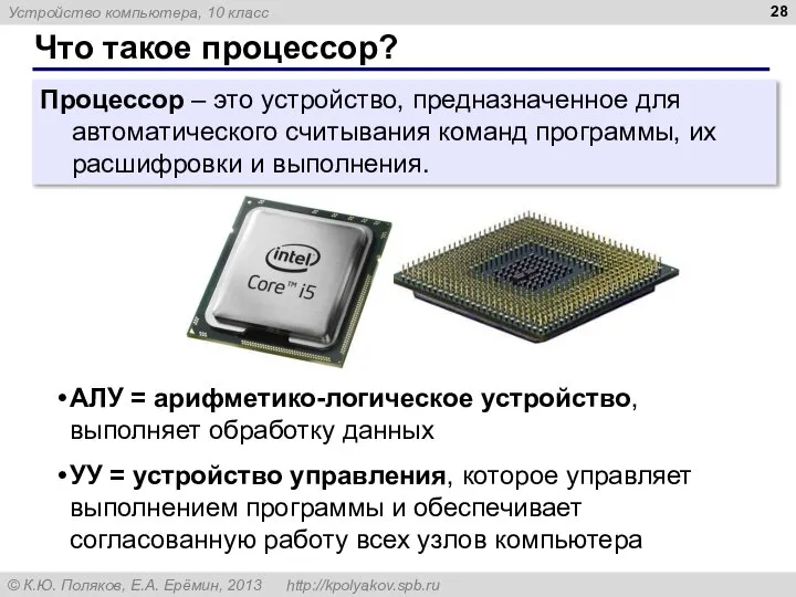 Что такое процессор? Процессор – это устройство, предназначенное для автоматического считывания команд